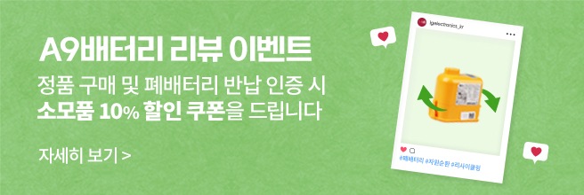 A9배터리 리뷰 이벤트 정품 구매 및 폐배터리 반납 인증 시 소모품 10% 할인 쿠폰을 드립니다 자세히 보기 >